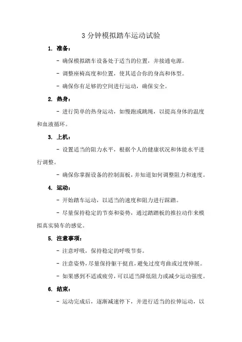 3分钟模拟踏车运动试验