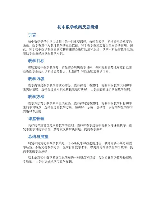 初中数学教案反思简短
