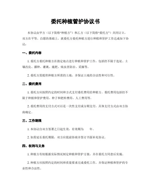 委托种植管护协议书