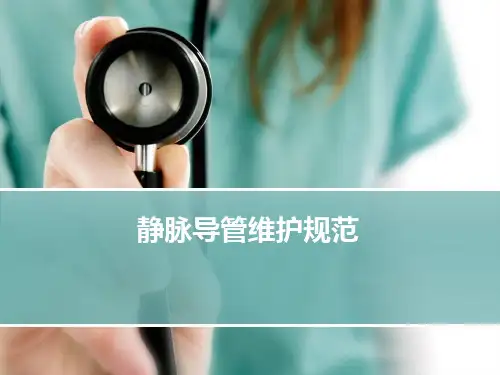 静脉导管维护规范