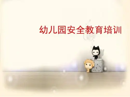 幼儿园安全教育专题培训PPT课件