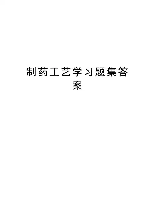 制药工艺学习题集答案知识讲解
