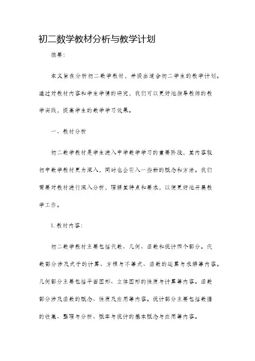 初二数学教材分析与教学计划