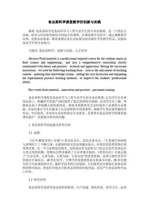 食品原料学课堂教学的创新与实践