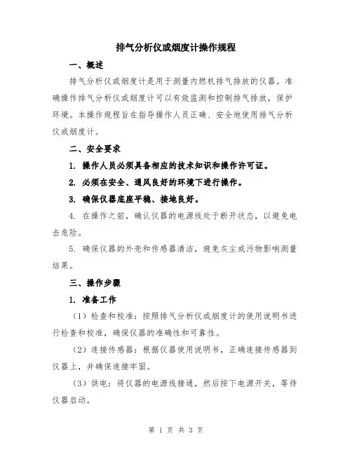 排气分析仪或烟度计操作规程