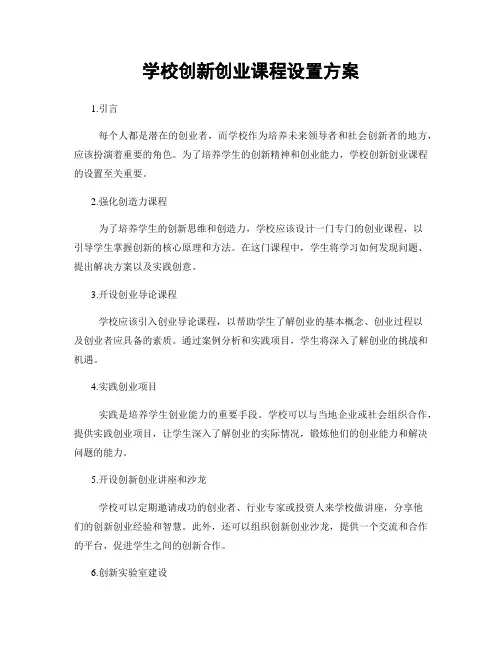 学校创新创业课程设置方案