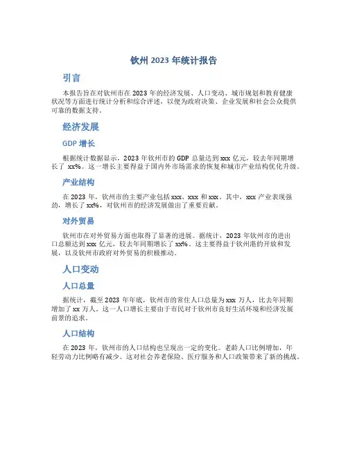 钦州2023年统计报告