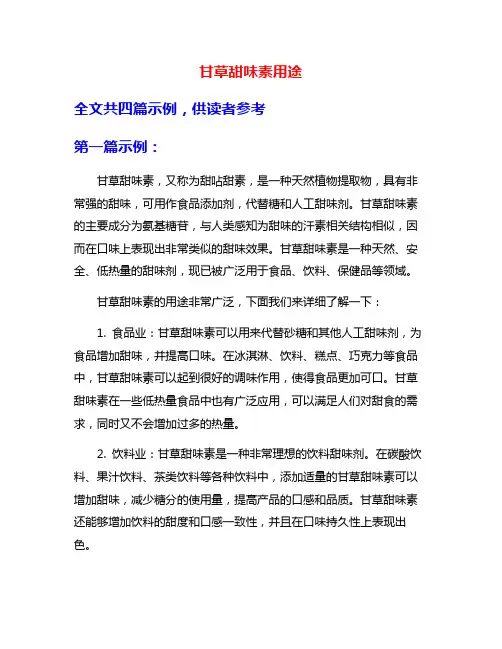 甘草甜味素用途