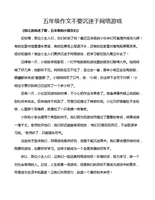五年级作文不要沉迷于网络游戏