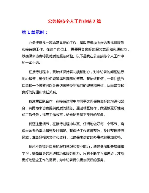 公务接待个人工作小结7篇