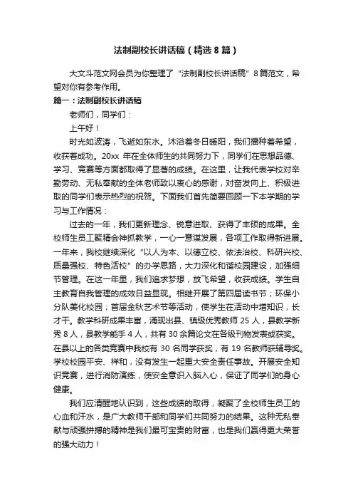 法制副校长讲话稿（精选8篇）