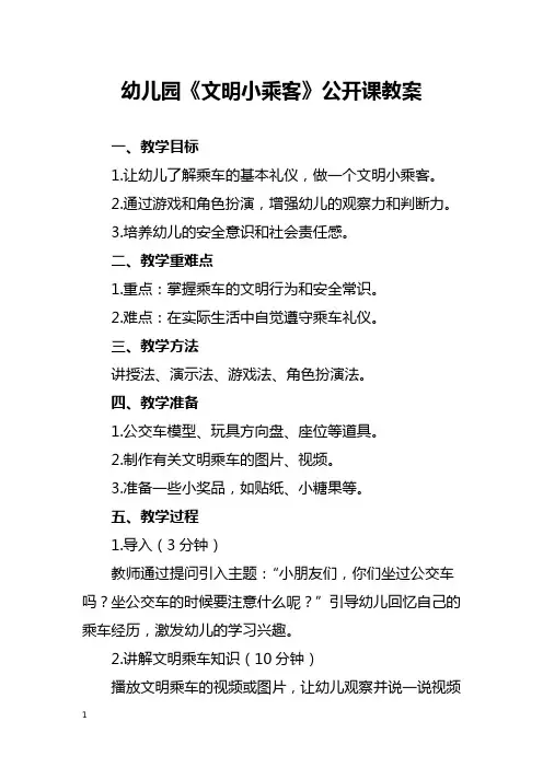 幼儿园《文明小乘客》公开课教案
