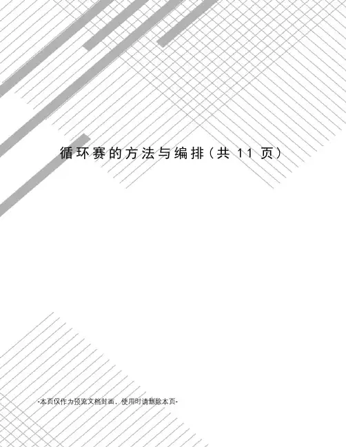 循环赛的方法与编排