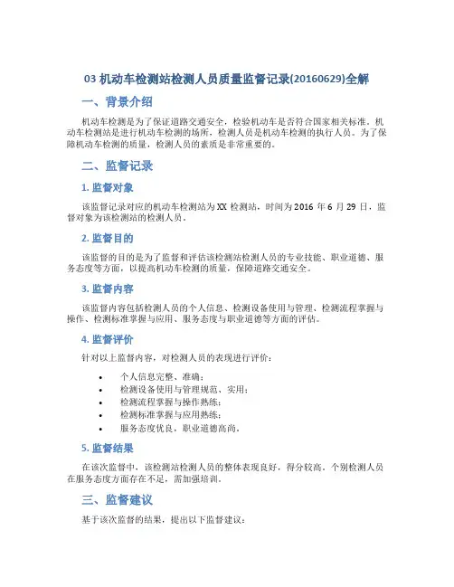 03机动车检测站检测人员质量监督记录(20160629)全解