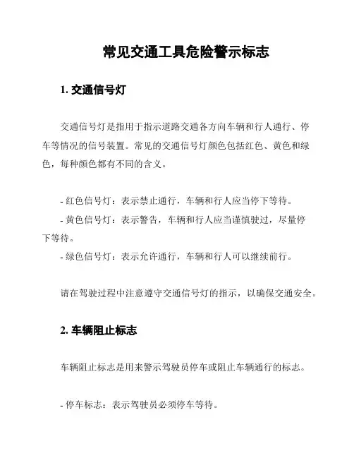 常见交通工具危险警示标志