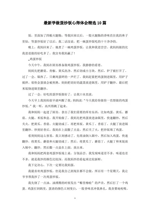 最新学做蛋炒饭心得体会精选10篇