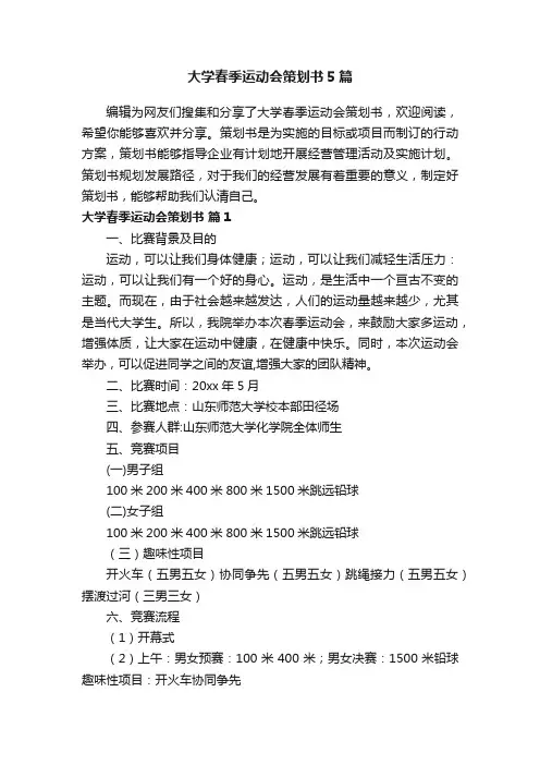 大学春季运动会策划书5篇