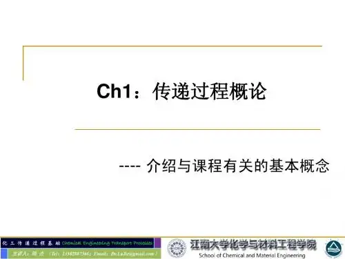 化工传递 1传递过程概论
