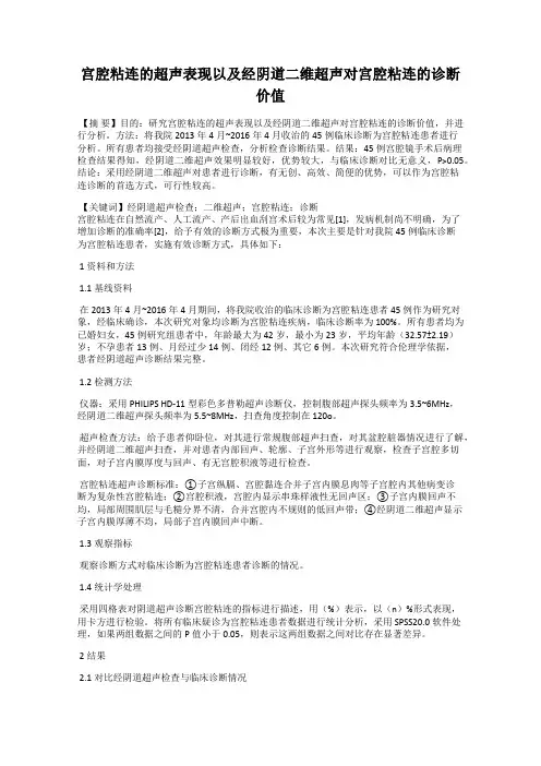宫腔粘连的超声表现以及经阴道二维超声对宫腔粘连的诊断价值