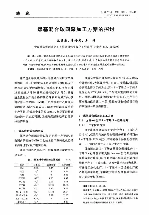 煤基混合碳四深加工方案的探讨