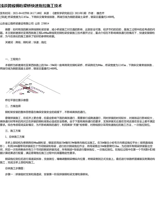 浅谈跨线钢桁梁桥快速拖拉施工技术