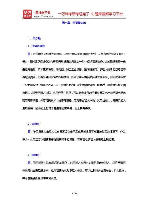 戴国强《商业银行经营学》(第4版)课后习题(第七章 租赁和信托——第九章 其他业务)【圣才出品】