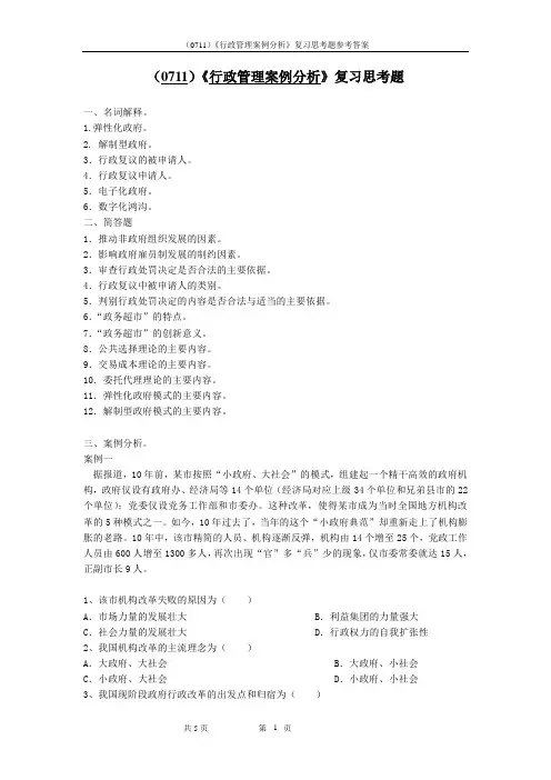 西南大学《行政管理案例分析》复习思考题及参考答案