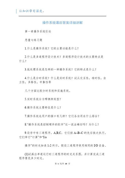 操作系统课后答案详细讲解
