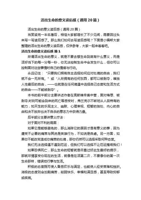 活出生命的意义读后感（通用20篇）