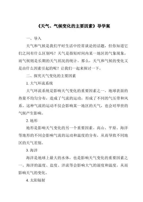 《天气、气候变化的主要因素核心素养目标教学设计、教材分析与教学反思-2023-2024学年科学华东师