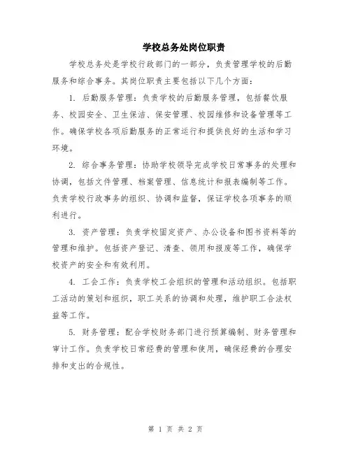 学校总务处岗位职责