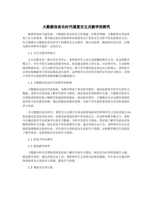 大数据信息化时代课堂交互式教学的探究