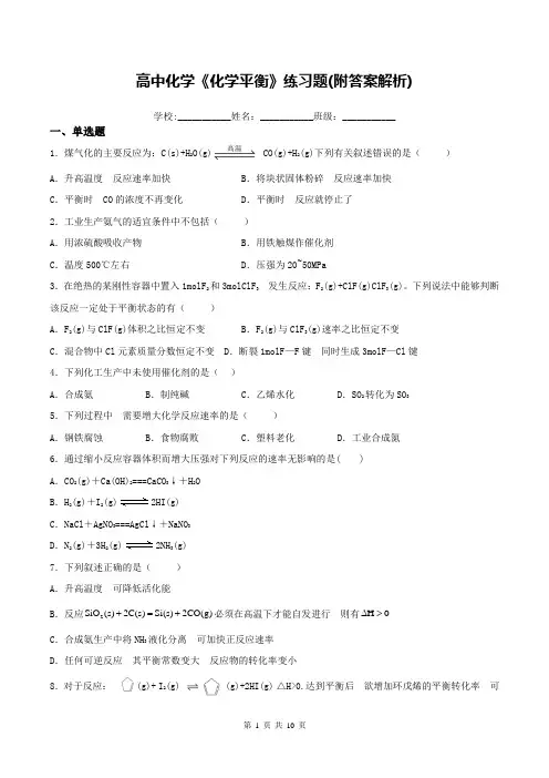 高中化学《化学平衡》练习题(附答案解析)