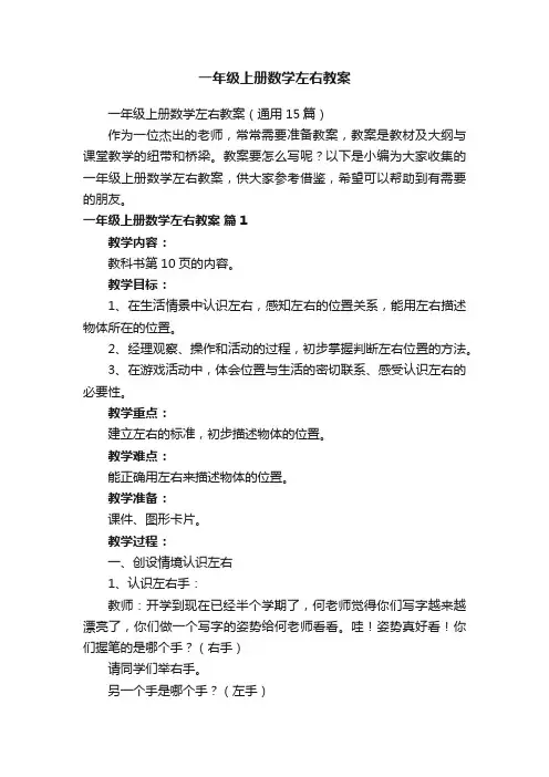一年级上册数学左右教案（通用15篇）
