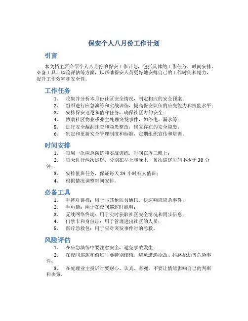 保安个人八月份工作计划