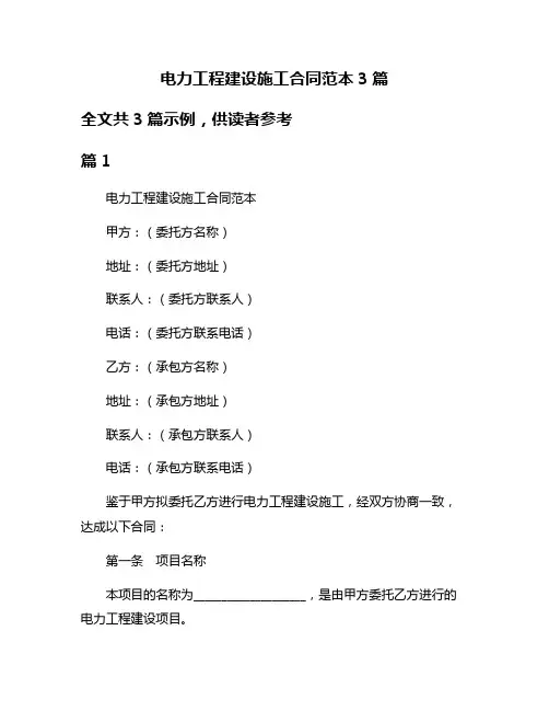 电力工程建设施工合同范本3篇