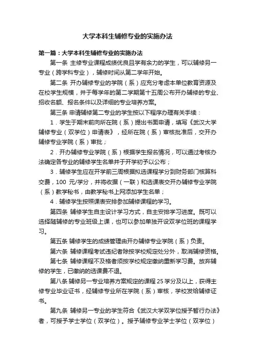 大学本科生辅修专业的实施办法