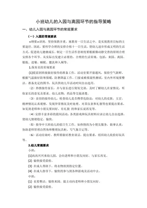 小班幼儿的入园与离园环节的指导策略