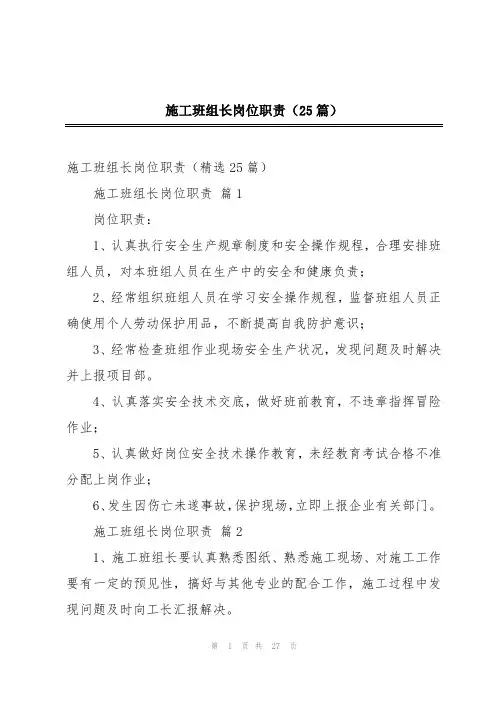 施工班组长岗位职责(25篇)