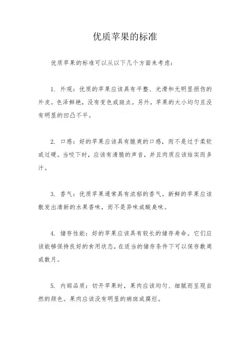 优质苹果的标准