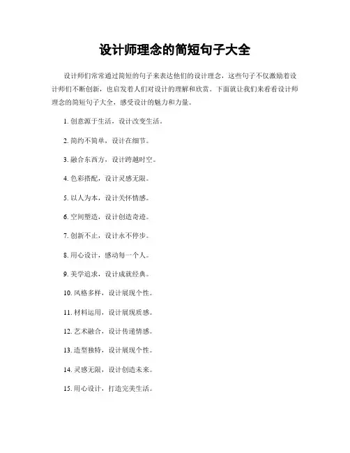设计师理念的简短句子大全