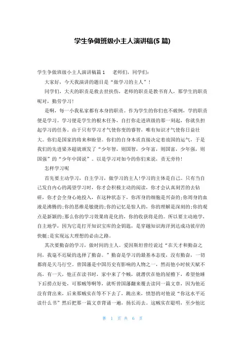学生争做班级小主人演讲稿(5篇)