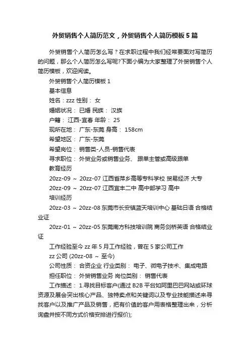 外贸销售个人简历范文，外贸销售个人简历模板5篇