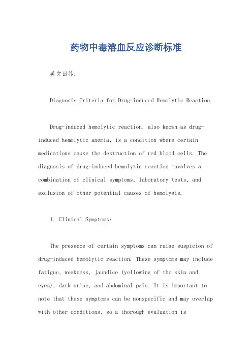 药物中毒溶血反应诊断标准