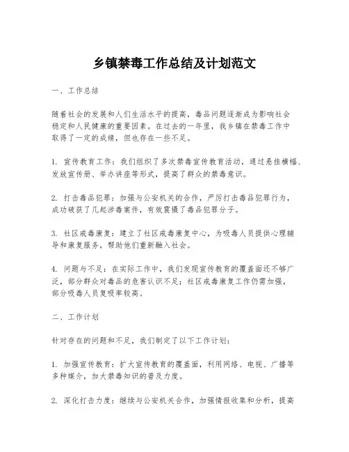 乡镇禁毒工作总结及计划范文