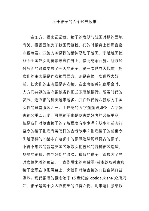 关于裙子的8个经典故事