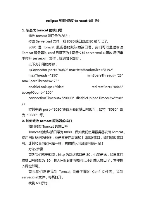 eclipse如何修改tomcat端口号