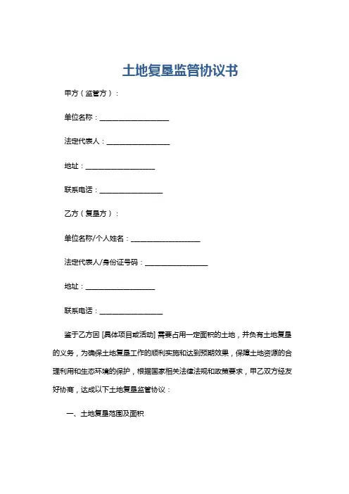 土地复垦监管协议书