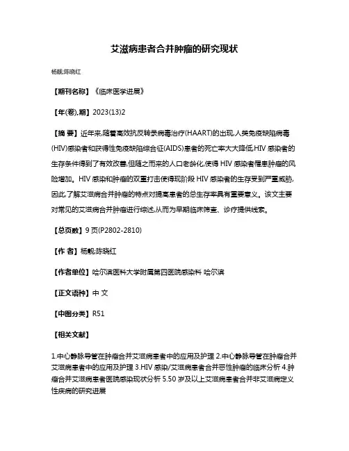 艾滋病患者合并肿瘤的研究现状