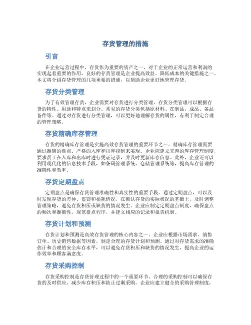 存货管理的措施